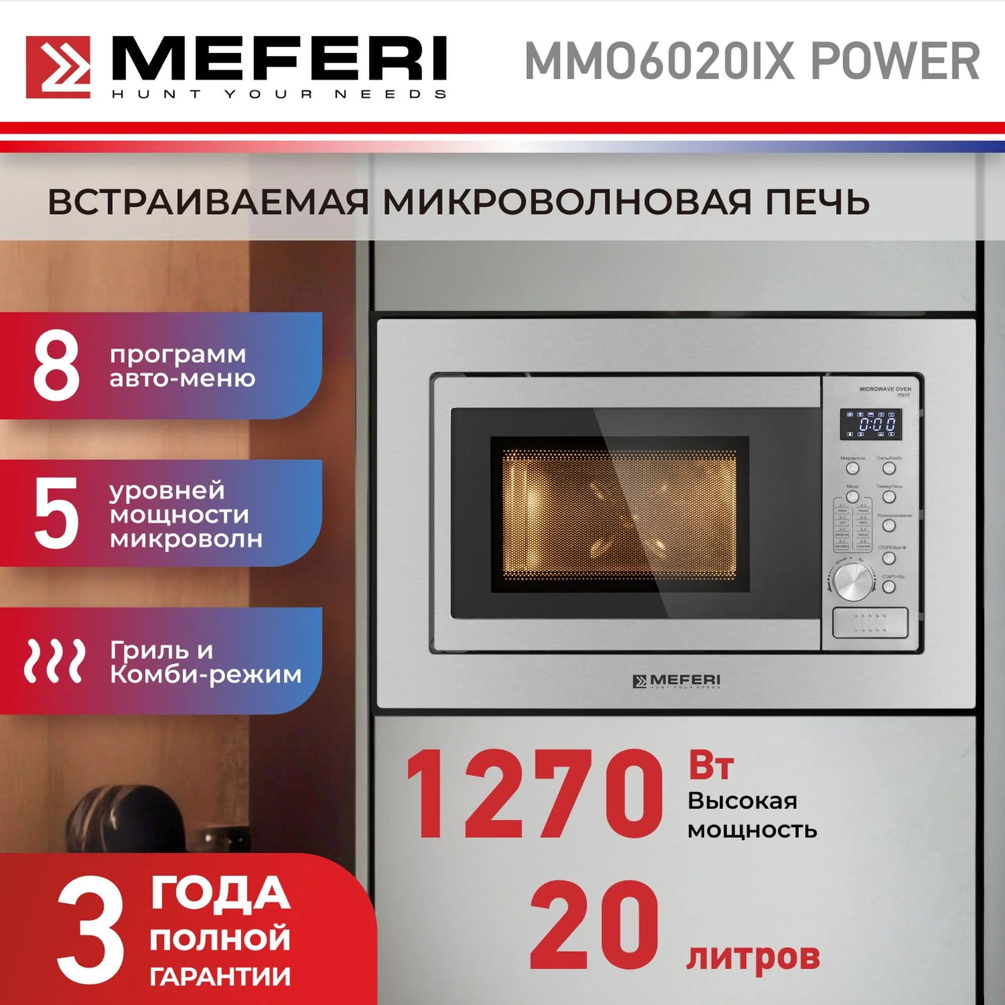 Встраиваемая микроволновая печь MEFERI MMO6020IX POWER, серебристый, 20л
