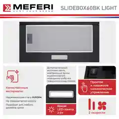 Черный телескопическая вытяжка MEFERI SLIDEBOX60BK LIGHT, 60 см, черный, 650m3/h