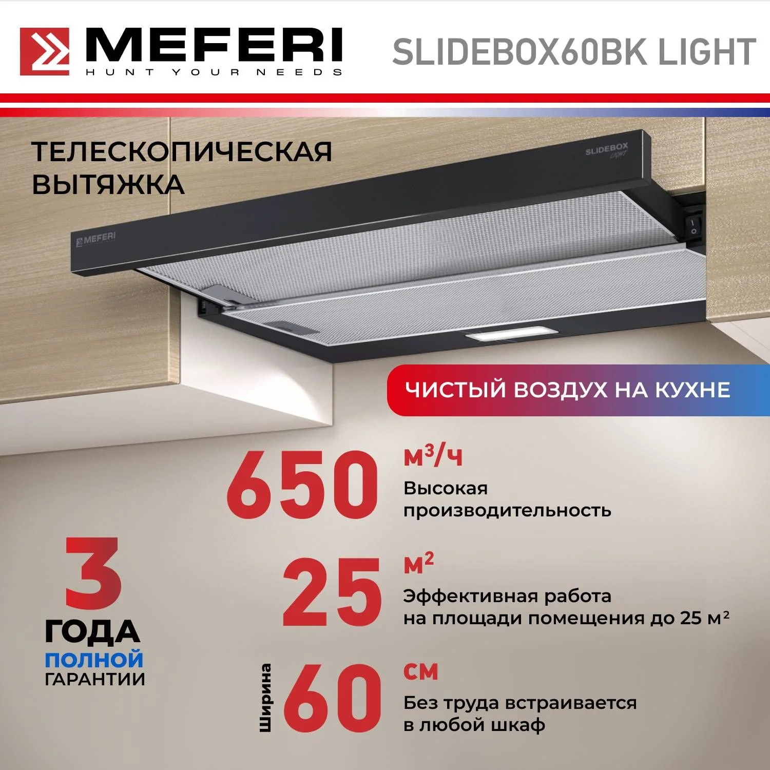 Черный телескопическая вытяжка MEFERI SLIDEBOX60BK LIGHT, 60 см, черный, 650m3/h