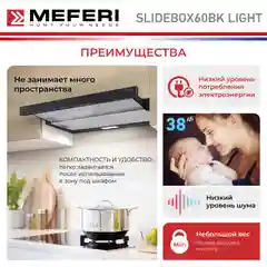 Черный телескопическая вытяжка MEFERI SLIDEBOX60BK LIGHT, 60 см, черный, 650m3/h