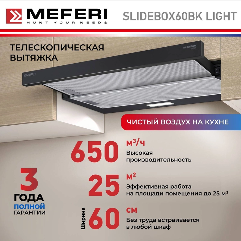 Телескопическая вытяжка MEFERI SLIDEBOX60BK LIGHT, 60 см, черный, 650m3/h