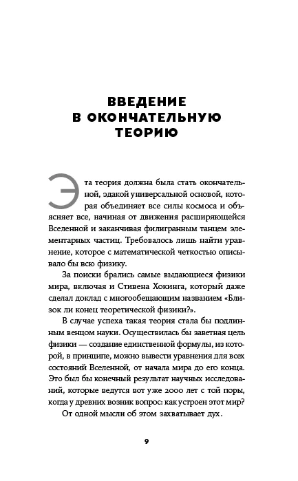 Уравнение Бога: В поисках теории всего