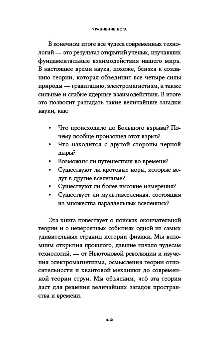 Уравнение Бога: В поисках теории всего
