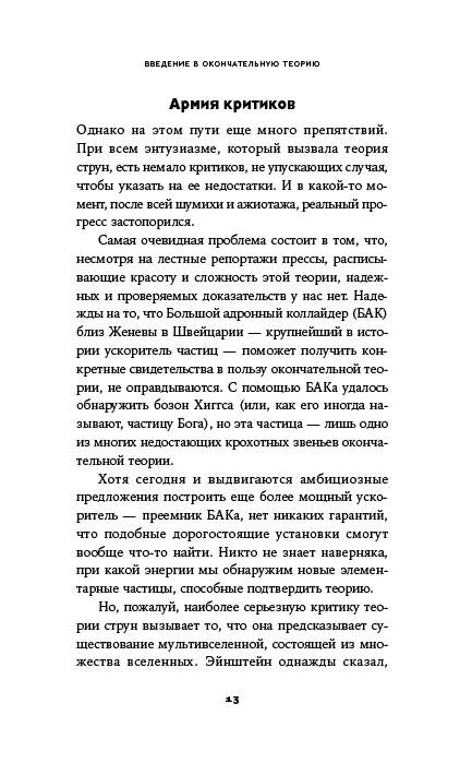 Уравнение Бога: В поисках теории всего