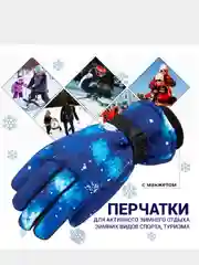 Перчатки для активного отдыха, зимних видов спорта, повседневного применения