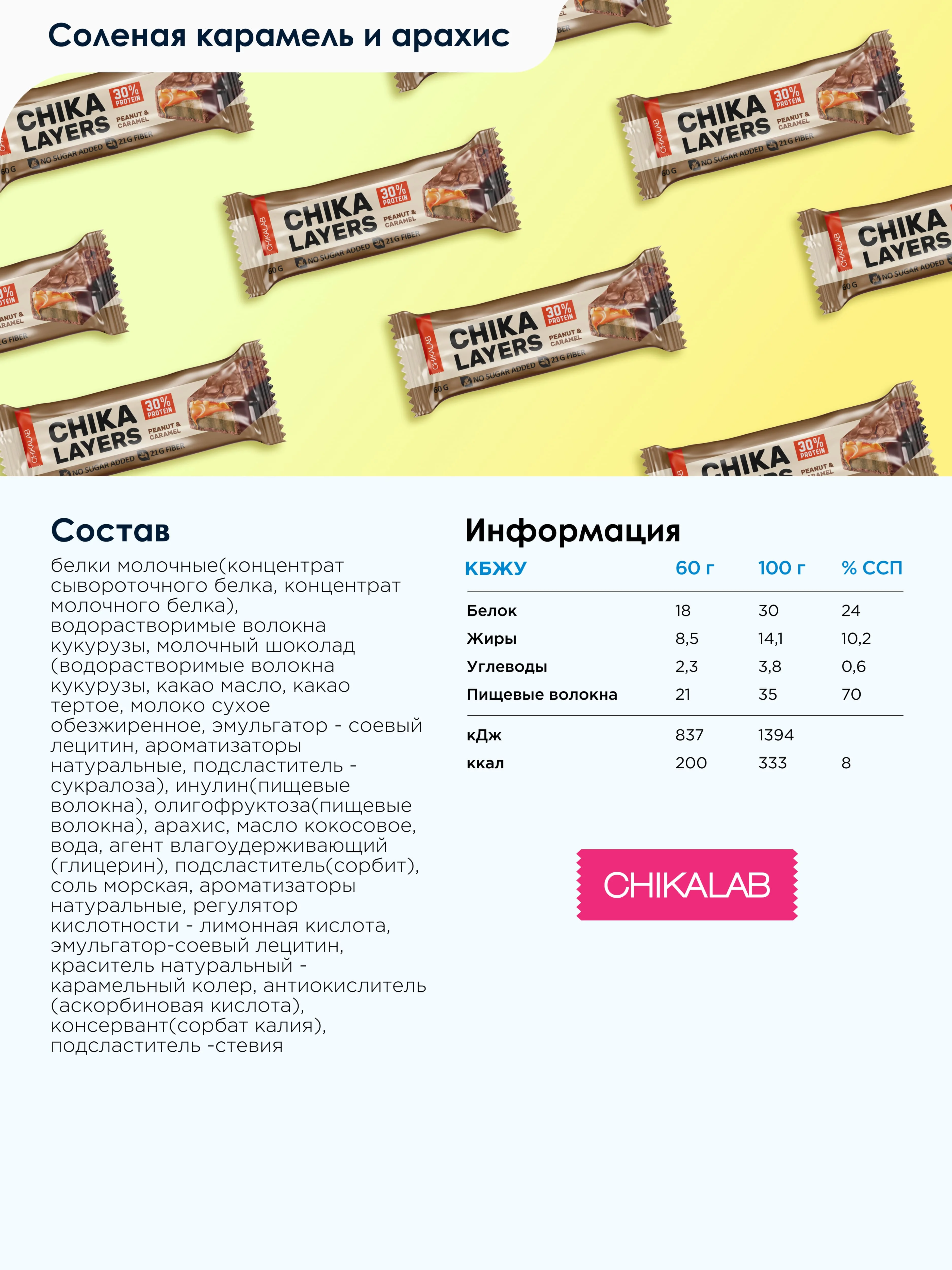 Батончик глазированный Chikalab Layers "Соленая карамель и арахис", 60 г