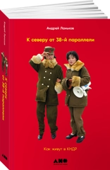 К северу от 38 параллели: Как живут в КНДР