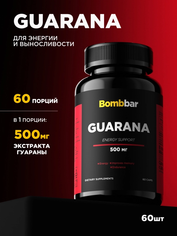 БАД ГУАРАНА/GUARANA ТМ Bombbar, 60 капсул