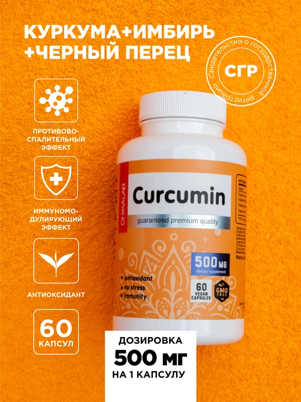 БАД к пище Chikalab Куркума + Имбирь + Черный перец, 60 капсул