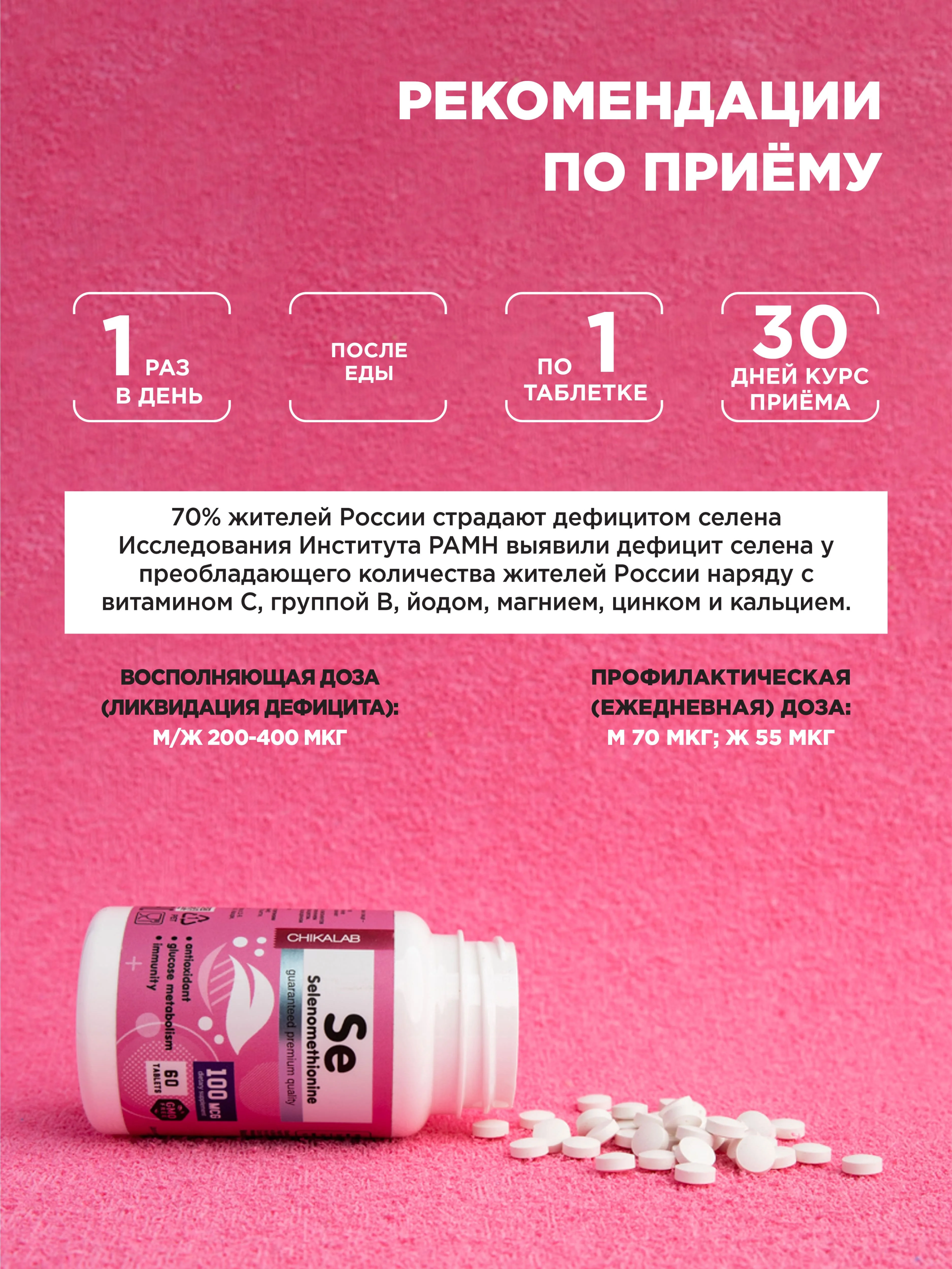 БАД к пище Chikalab Селен (Cеленометионин), 100 мкг, 60 таблеток
