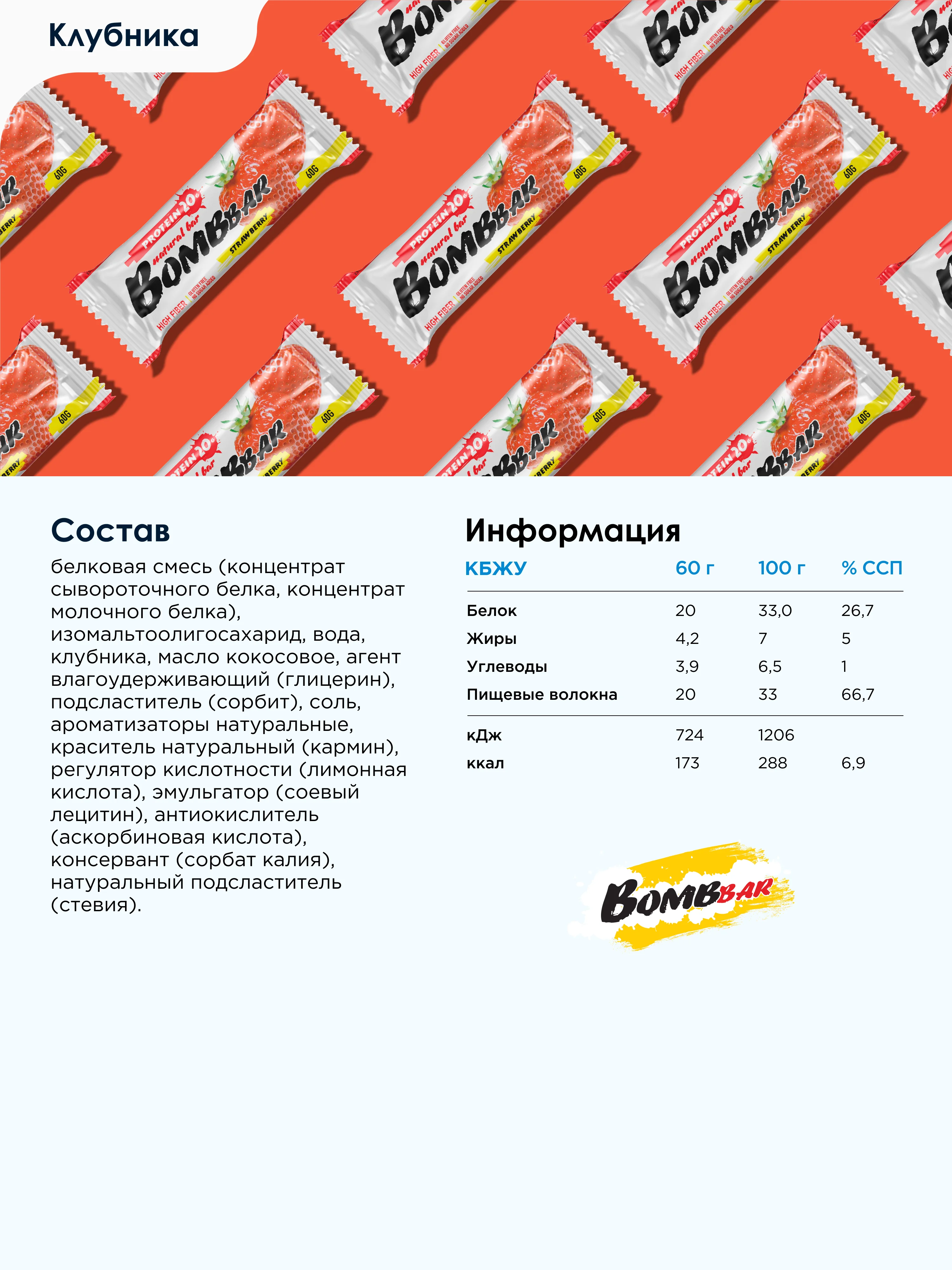 Протеиновый батончик Bombbar, клубника, 60 г