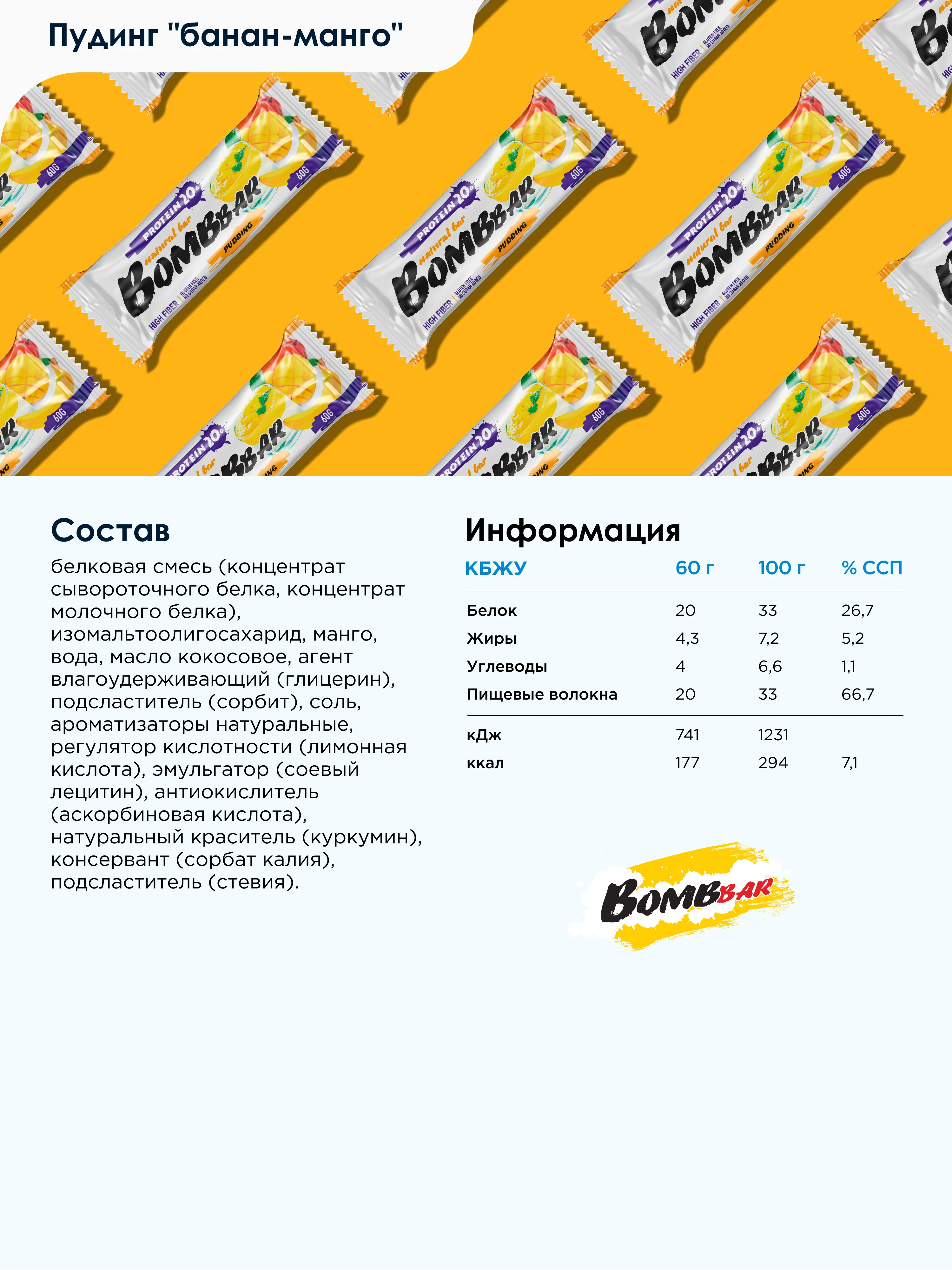 Протеиновый батончик BOMBBAR Пудинг, с ароматом манго и банана, 60 г