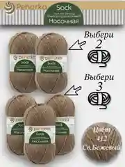 Светло-бежевый пряжа Пехорка Носочная, Комплект по 2штуки и 3штуки, 100г 200м, 50%Шерсть 50% Акрил