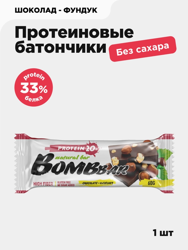 Протеиновый батончик BOMBBAR "Шоколад-Фундук", 60 г