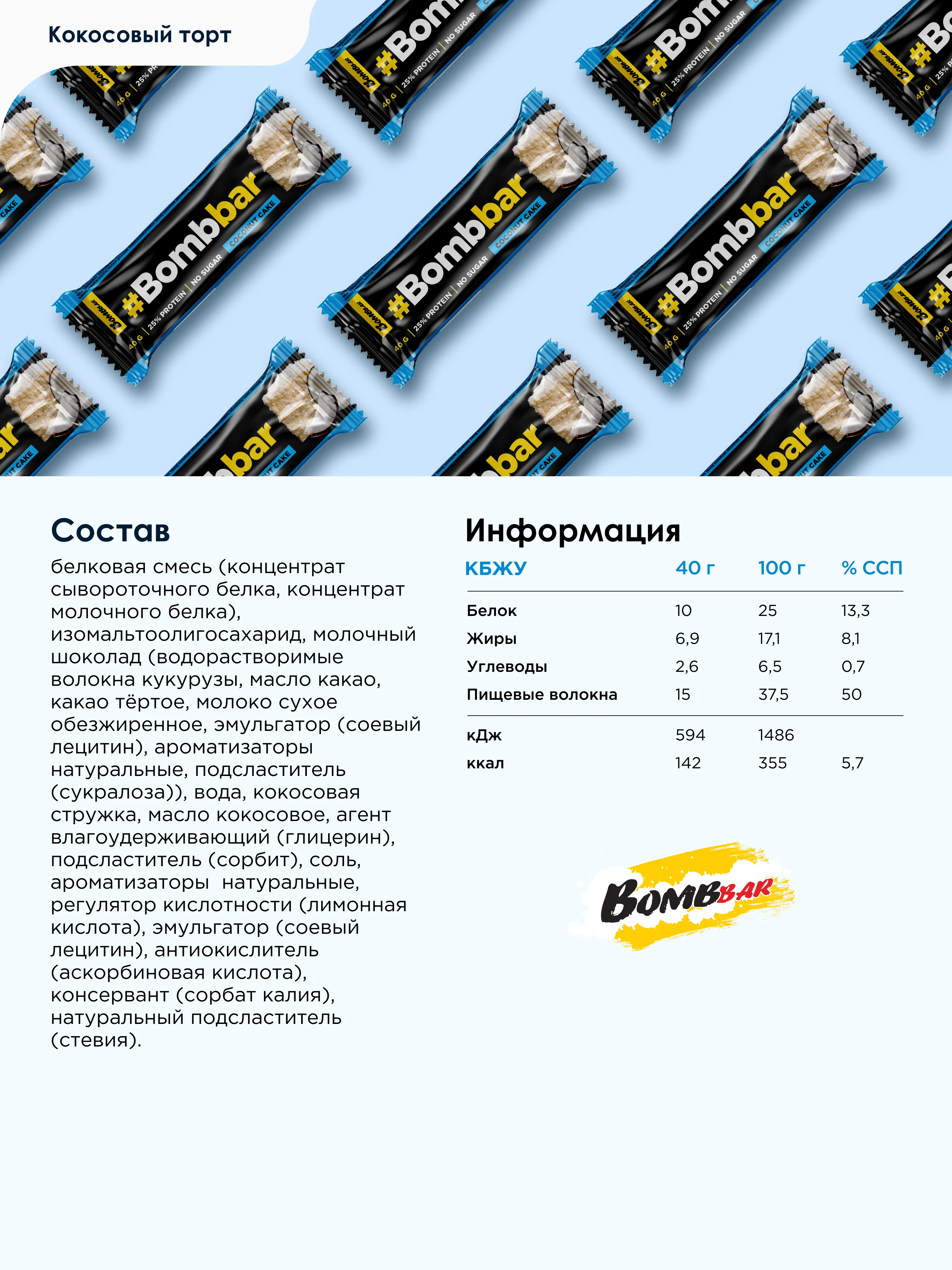 Батончик глазированный BOMBBAR, Кокосовый торт, 40г