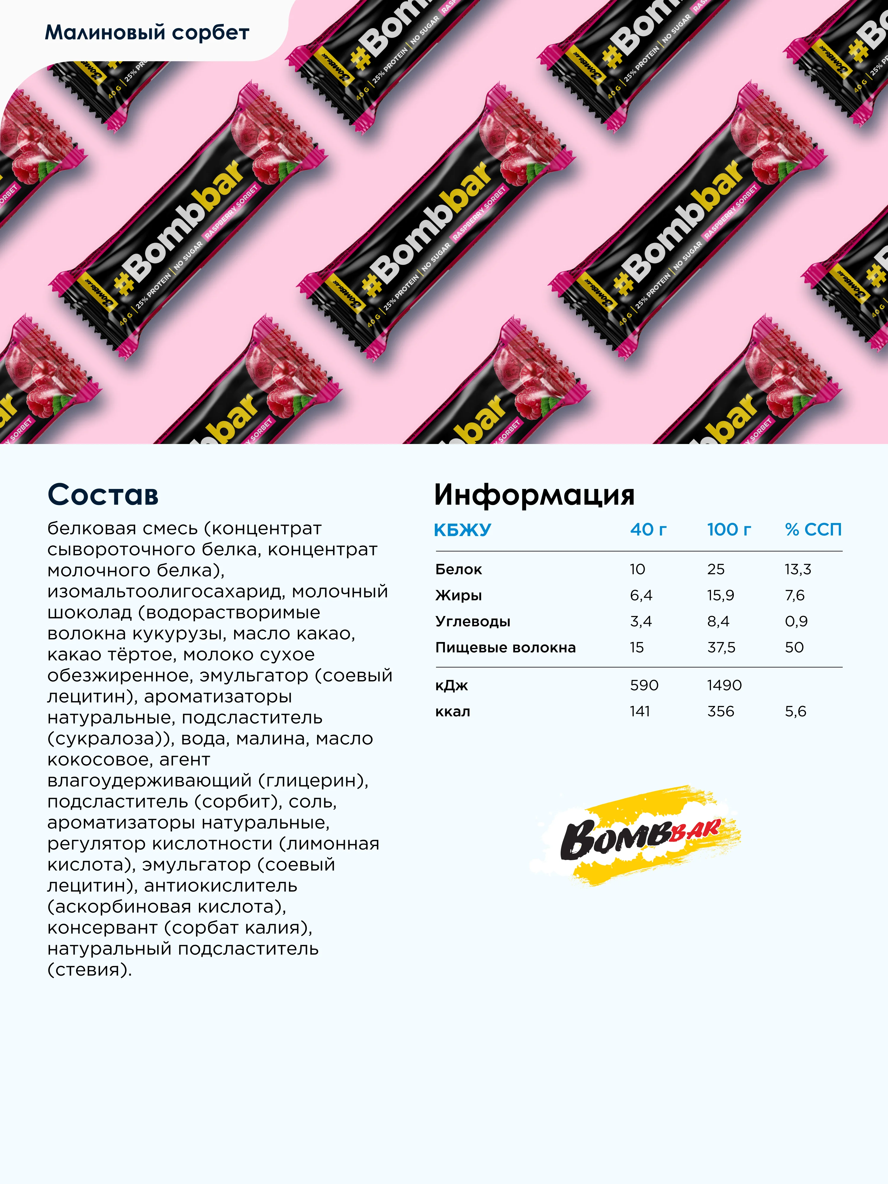 Батончик глазированный BOMBBAR, Малиновый сорбет, 40г