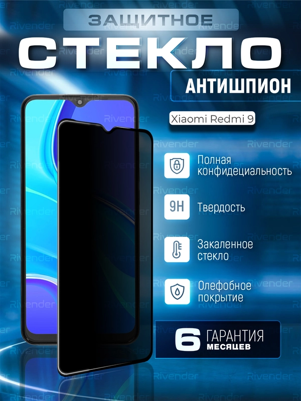 Защитное стекло антишпион для Xiaomi Redmi 9 (Сяоми Редми 9)