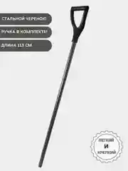 Черенок стальной для лопаты, ручка в комплекте. Черенок для садового инструмента