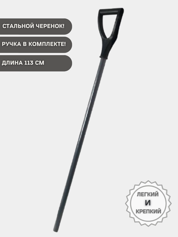 Черенок стальной для лопаты, ручка в комплекте. Черенок для садового инструмента