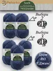 Темно-синий пряжа Пехорка Носочная, Комплект по 2штуки и 3штуки, 100г 200м, 50%Шерсть 50% Акрил