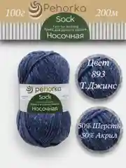 Темно-синий пряжа Пехорка Носочная, Комплект по 2штуки и 3штуки, 100г 200м, 50%Шерсть 50% Акрил