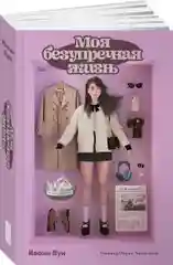 Моя безупречная жизнь