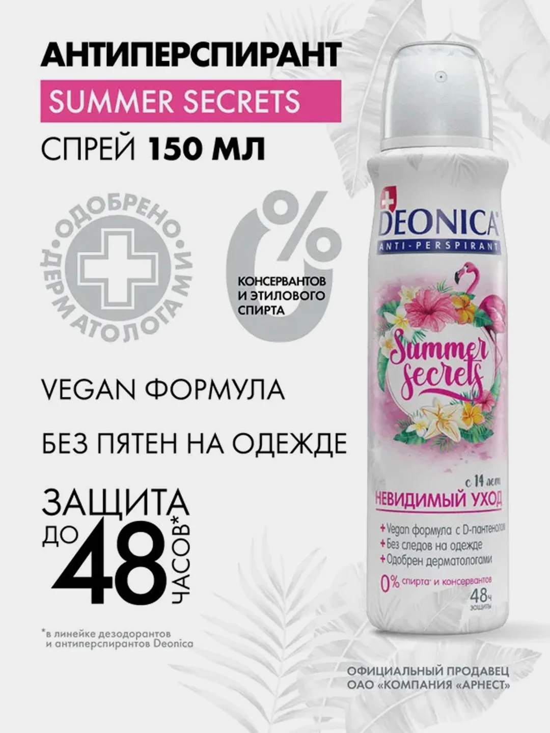 Антиперспирант женский DEONICA Summer Secrets, спрей, 150 мл