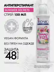 Антиперспирант женский DEONICA Summer Secrets, спрей, 150 мл