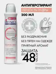 Антиперспирант женский DEONICA Легкость пудры, спрей, 200 мл