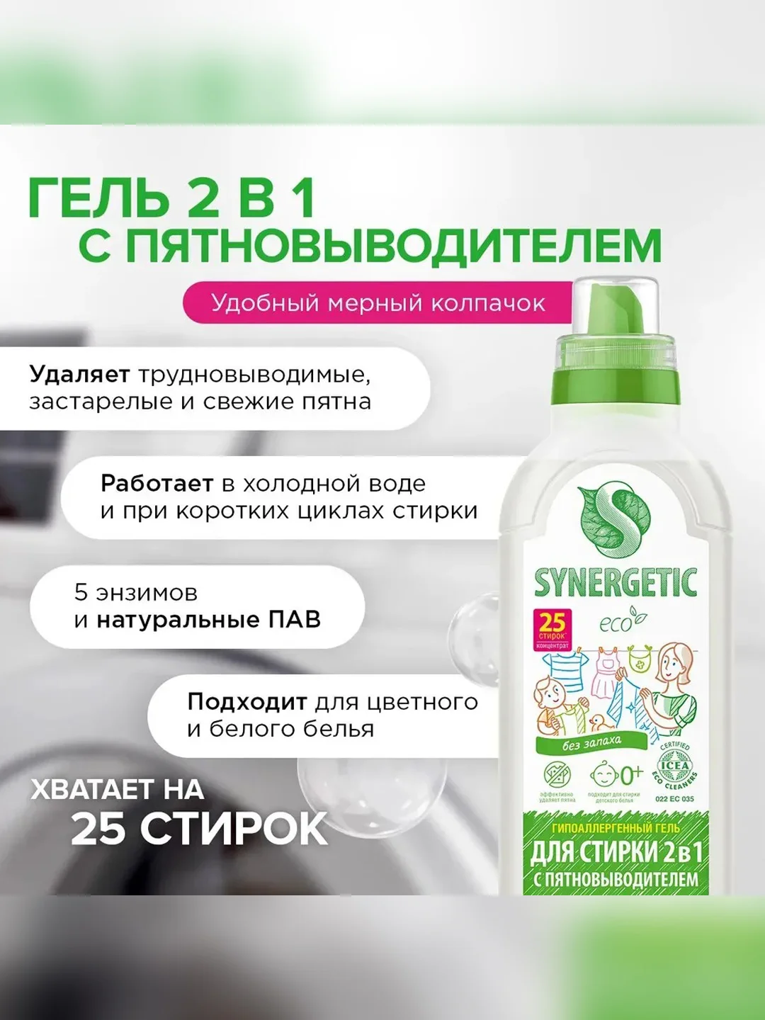 Гель для стирки 2в1 SYNERGETIC c пятновыводителем, гипоаллергенный, 0,75л