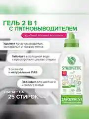 Гель для стирки 2в1 SYNERGETIC c пятновыводителем, гипоаллергенный, 0,75л