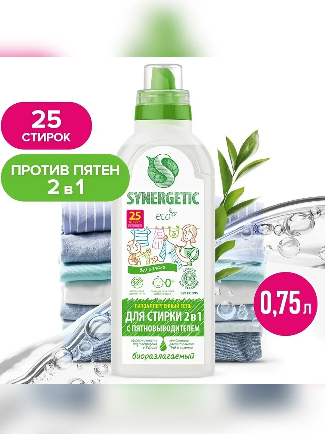 Гель для стирки 2в1 SYNERGETIC c пятновыводителем, гипоаллергенный, 0,75л