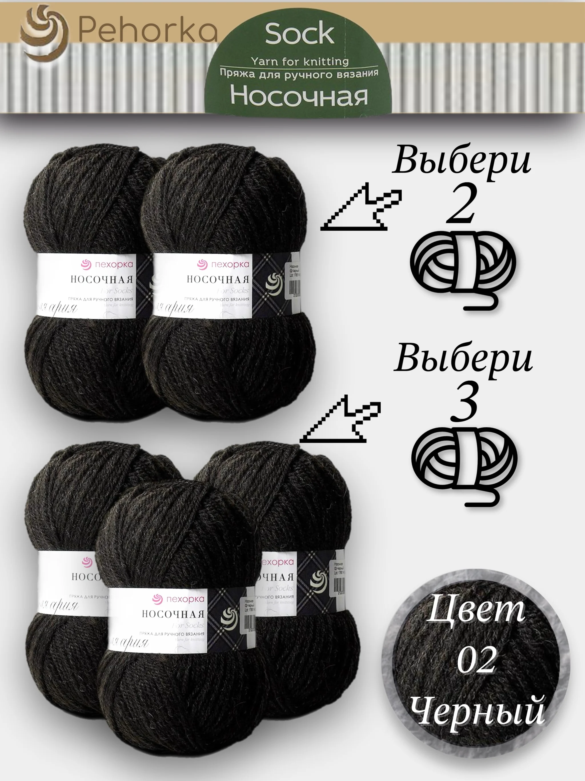 Черный пряжа Пехорка Носочная, Комплект по 2штуки и 3штуки, 100г 200м, 50%Шерсть 50% Акрил