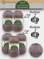Аметистовый пряжа Пехорка Носочная, Комплект по 2штуки и 3штуки, 100г 200м, 50%Шерсть 50% Акрил