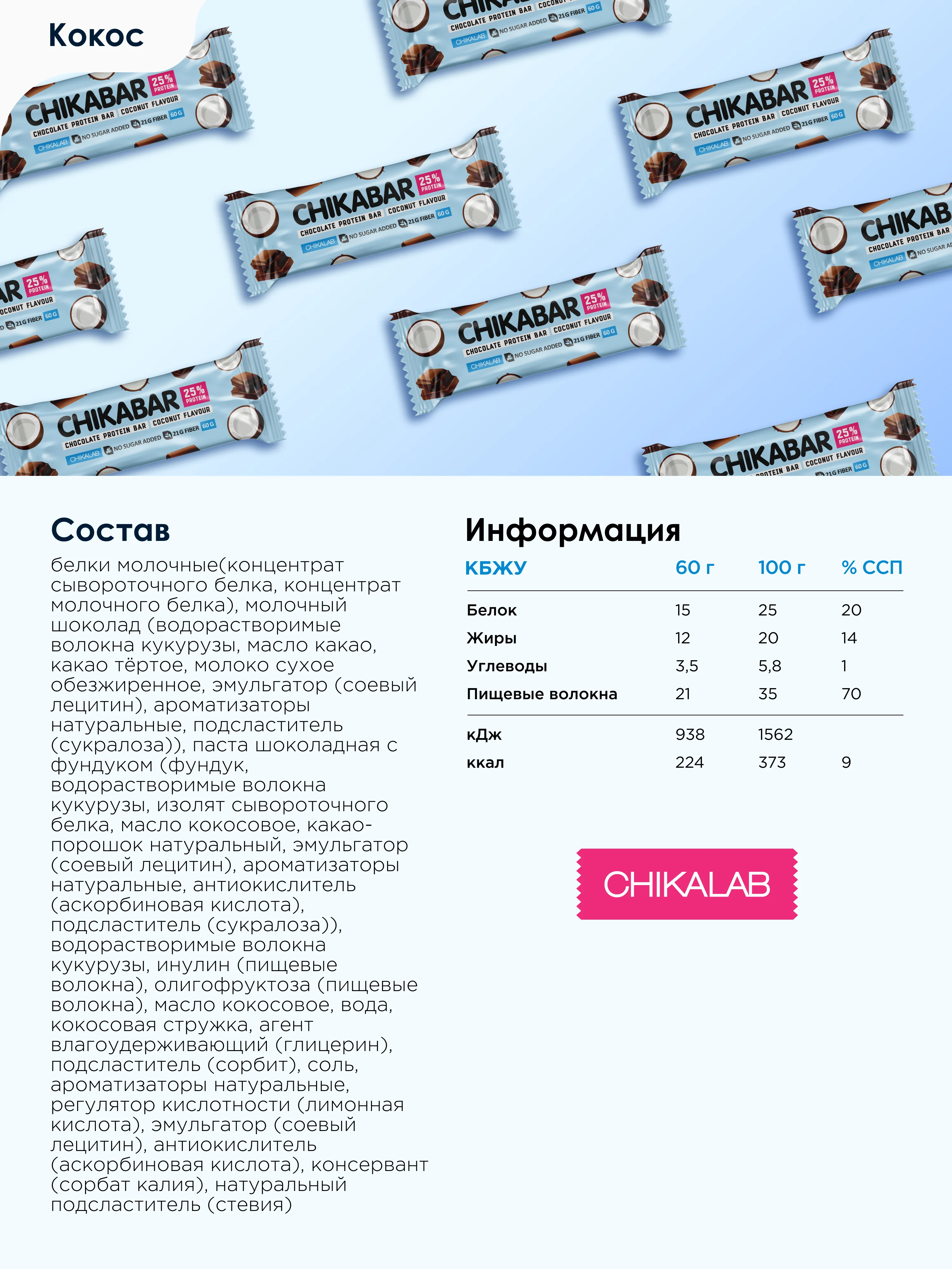 Батончик глазированный с начинкой CHIKALAB "Кокос", 60 г