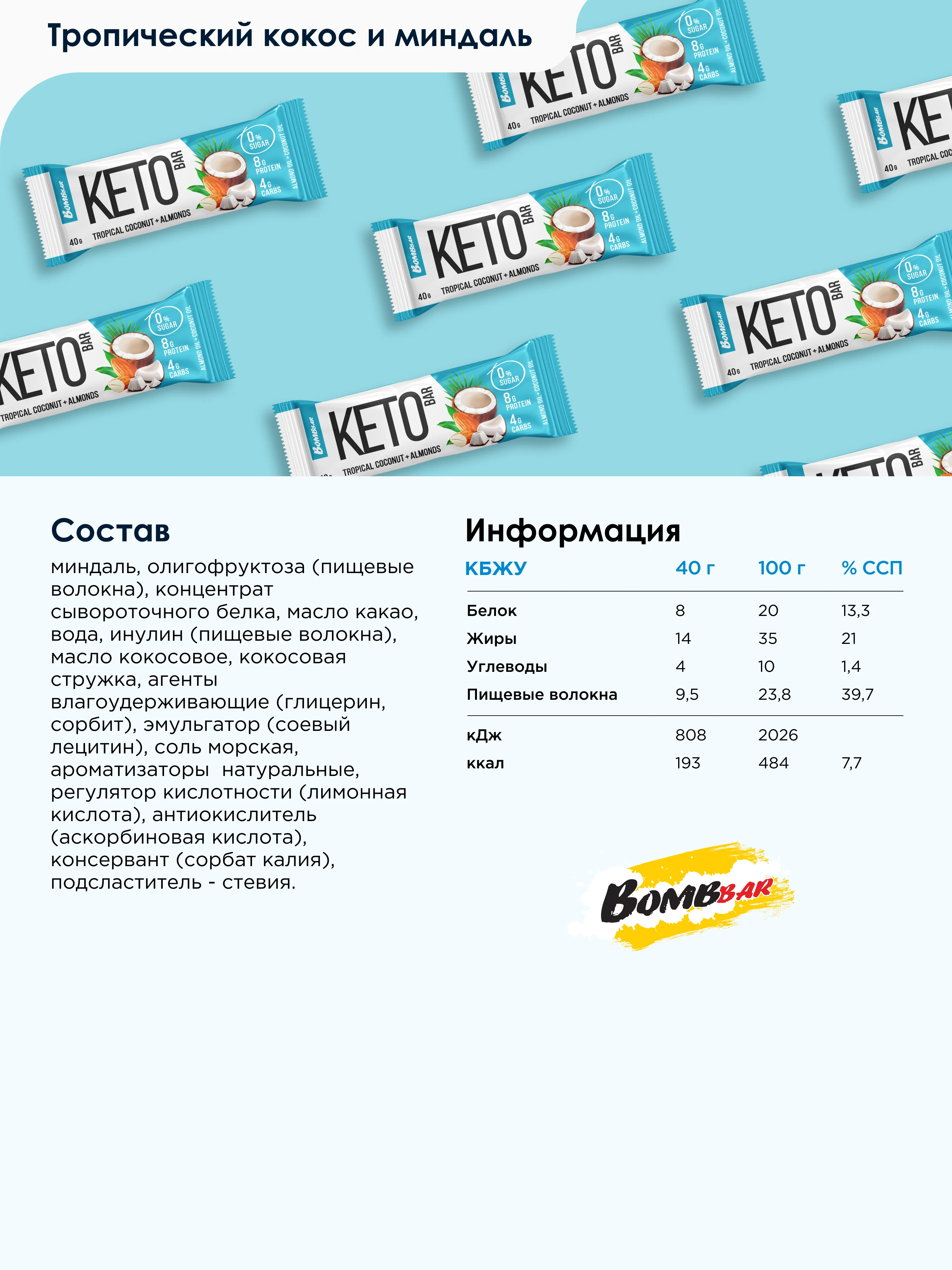 Батончик КЕТО BOMBBAR, со вкусом тропического кокоса и миндаля, 40 г