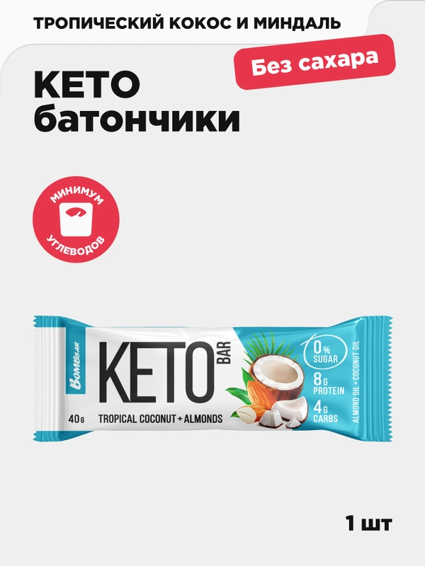Батончик КЕТО BOMBBAR, со вкусом тропического кокоса и миндаля, 40 г