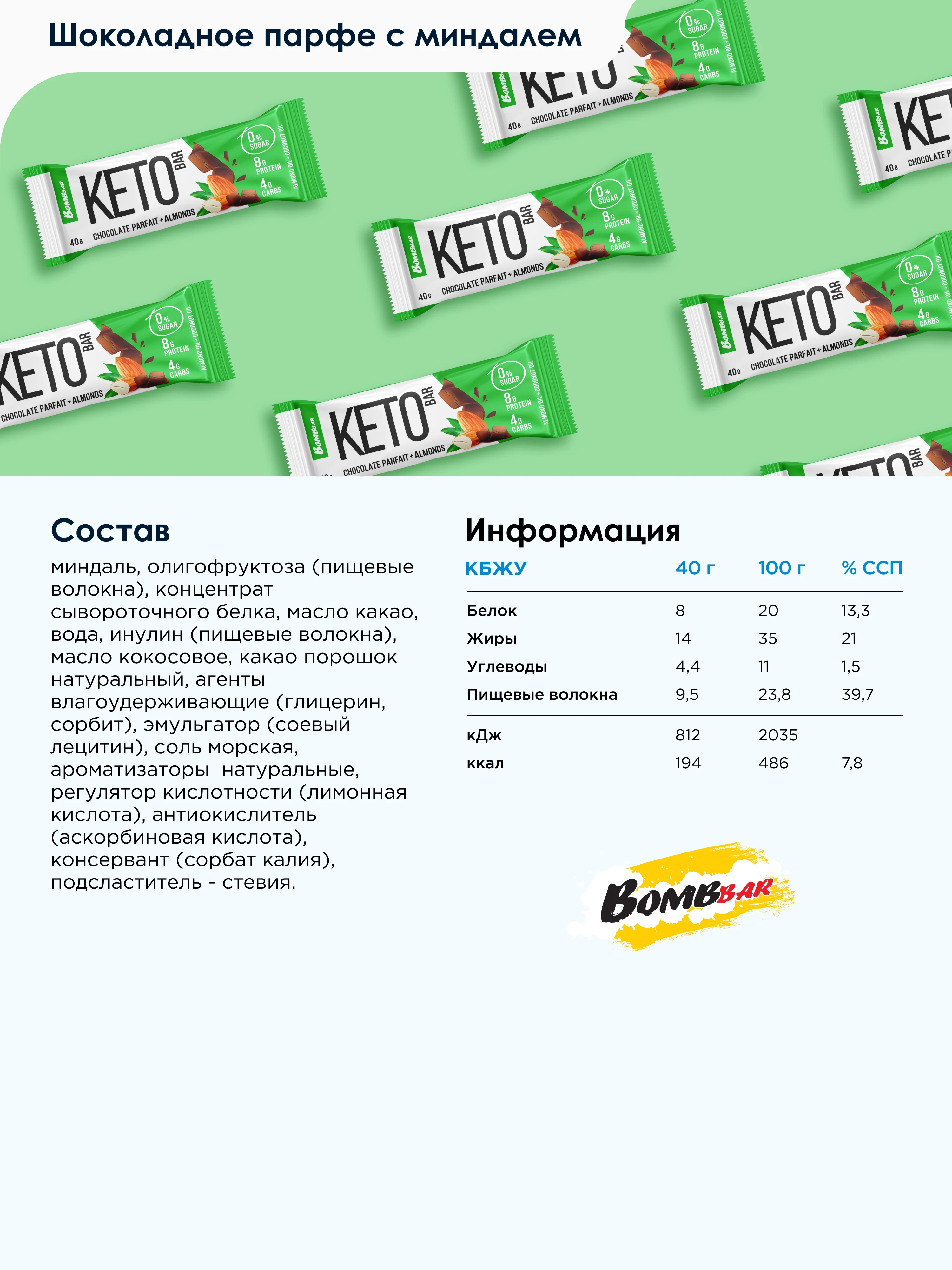 Батончик КЕТО BOMBBAR, со вкусом шоколадного парфе с миндалем, 40г
