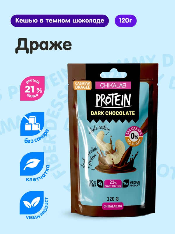 Драже CHIKALAB "Кешью в темном шоколаде", 120 г