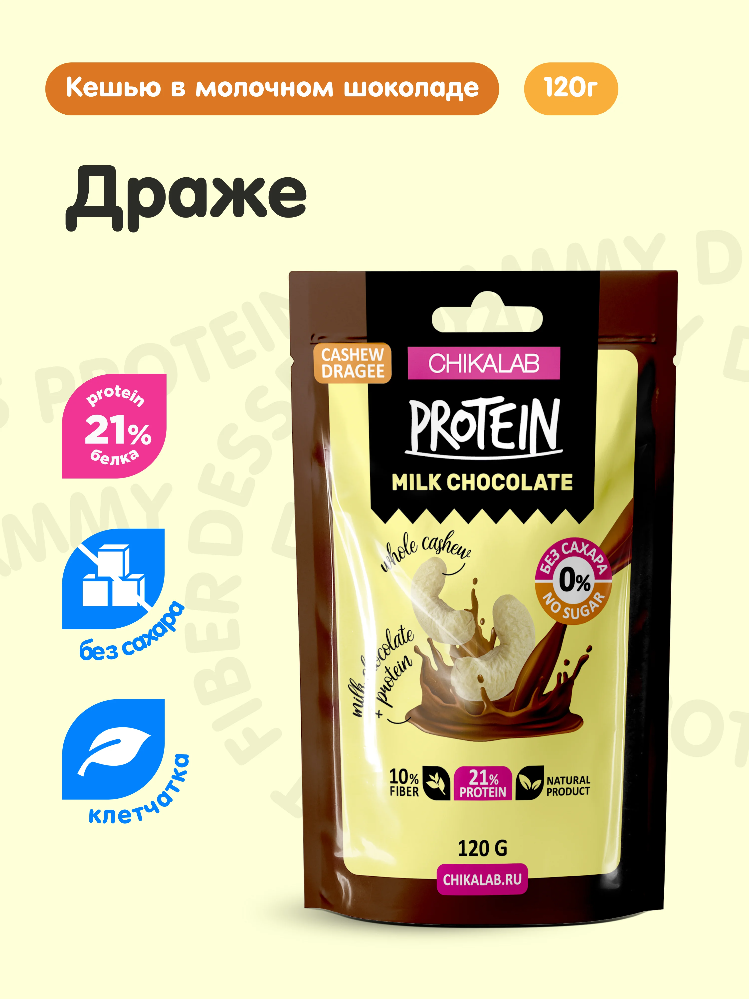 Драже CHIKALAB "Кешью в шоколаде", 120 гр