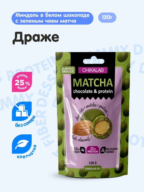 Драже CHIKALAB "Миндаль в белом шок с матчей", 120 гр