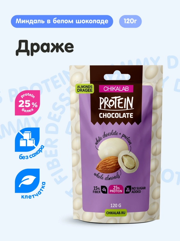 Драже "Миндаль в белом шоколаде" CHIKALAB, 120 гр