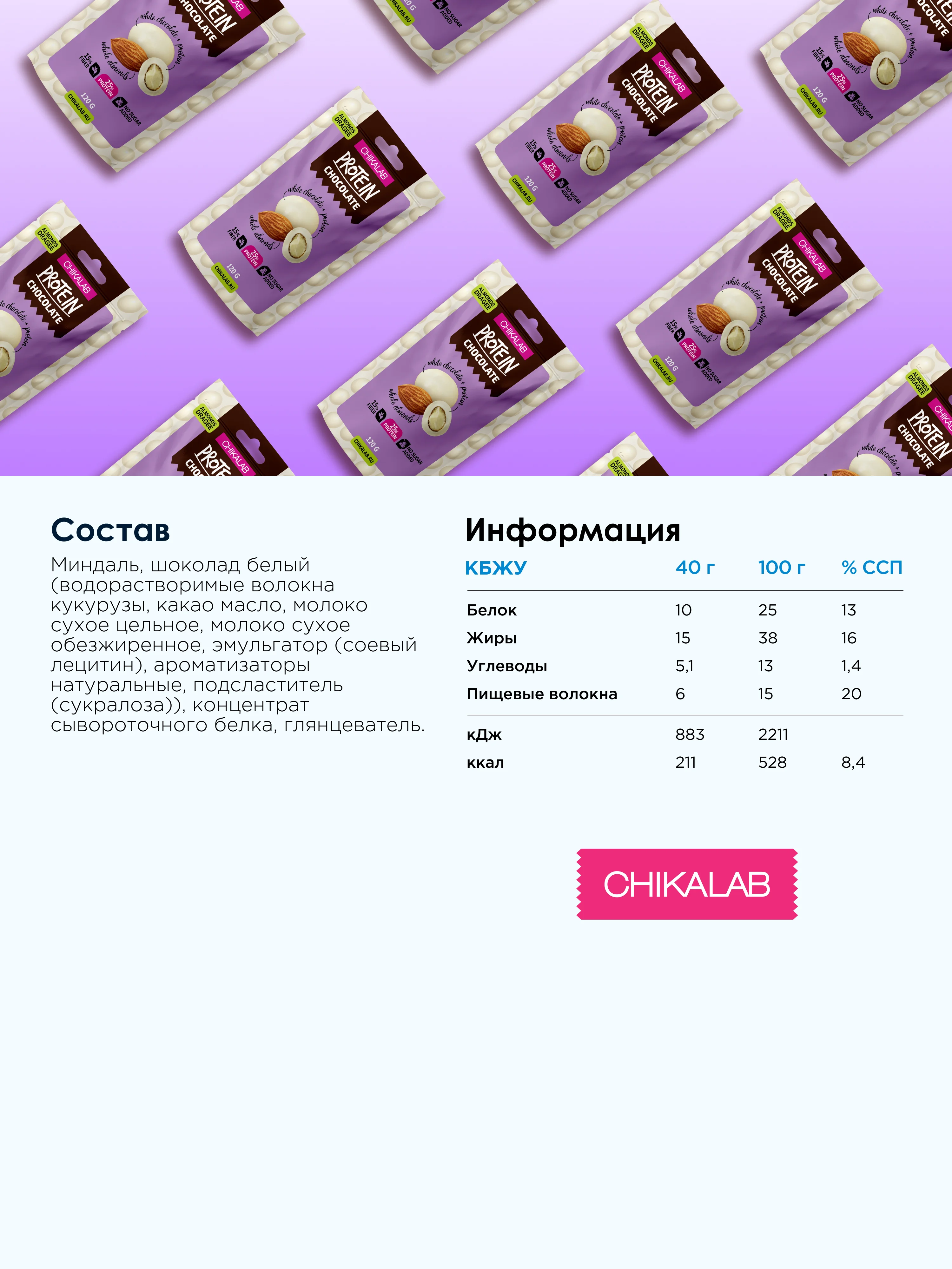 Драже "Миндаль в белом шоколаде" CHIKALAB, 120 гр