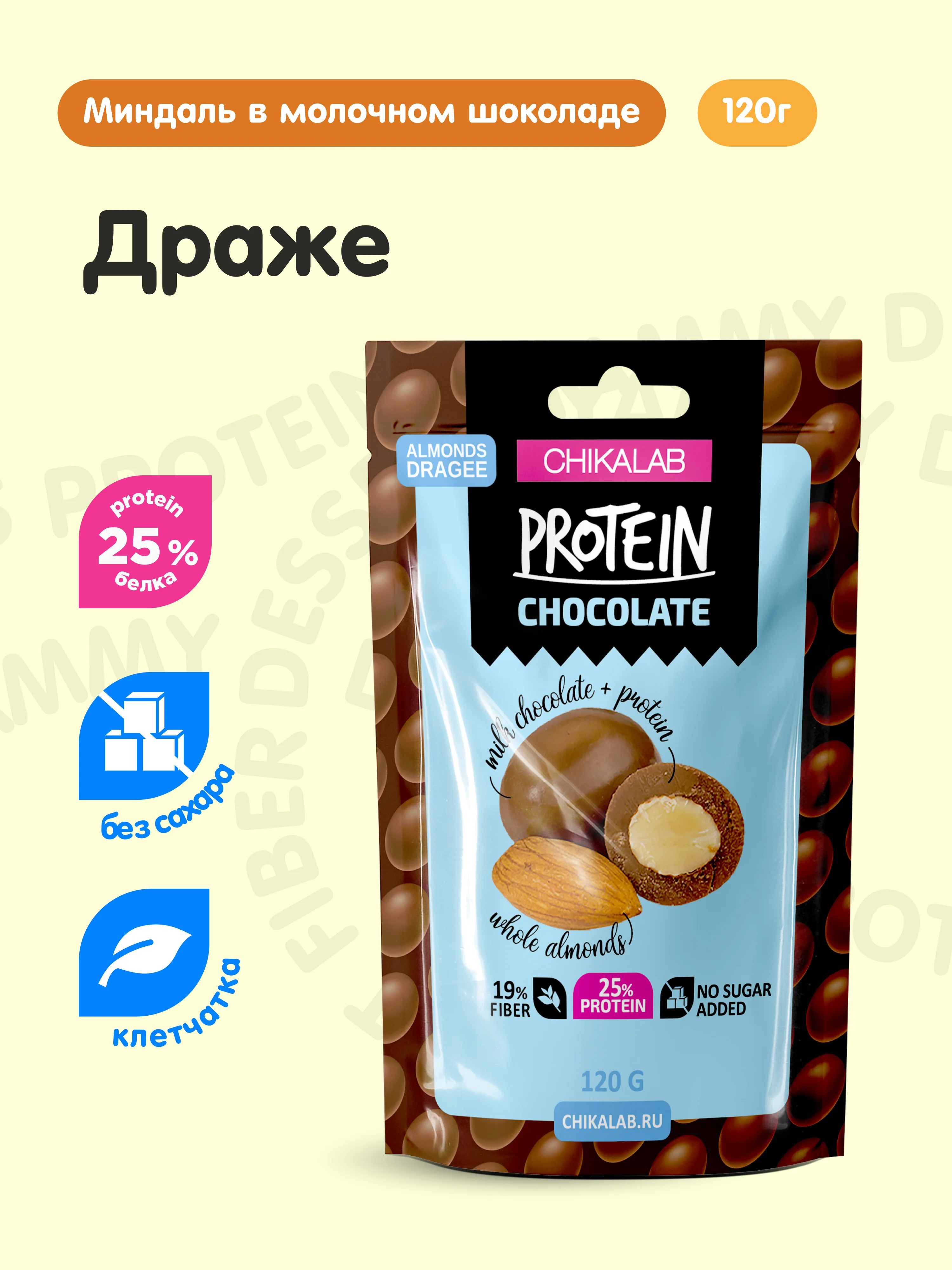 Драже "Миндаль в шоколаде" CHIKALAB, 120 гр