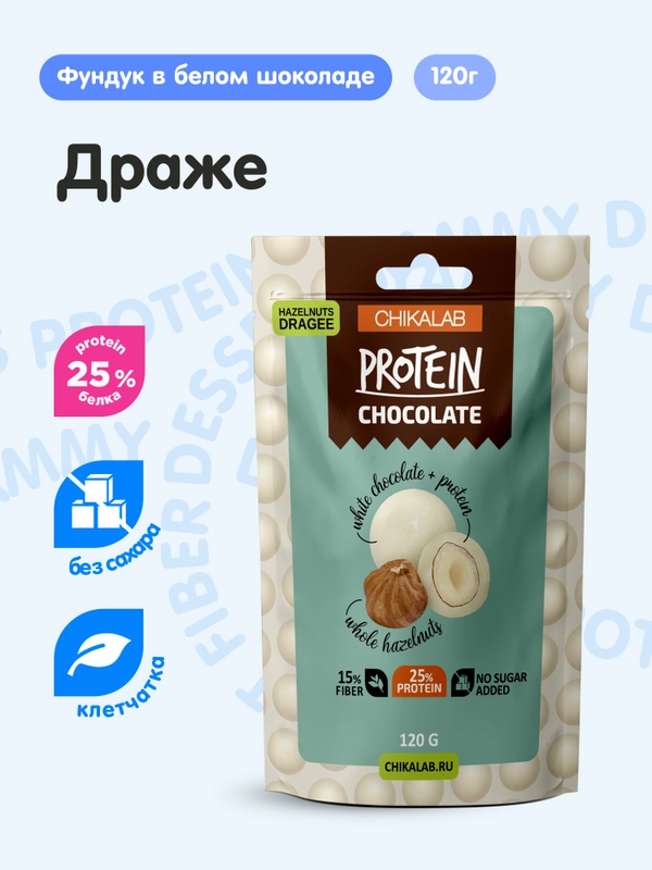 Драже "Фундук в белом шоколаде" Chikalab, 120 гр