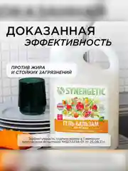 Гель - бальзам для мытья посуды, игрушек SYNERGETIC «Сочный гранат и абрикос» 3,5л