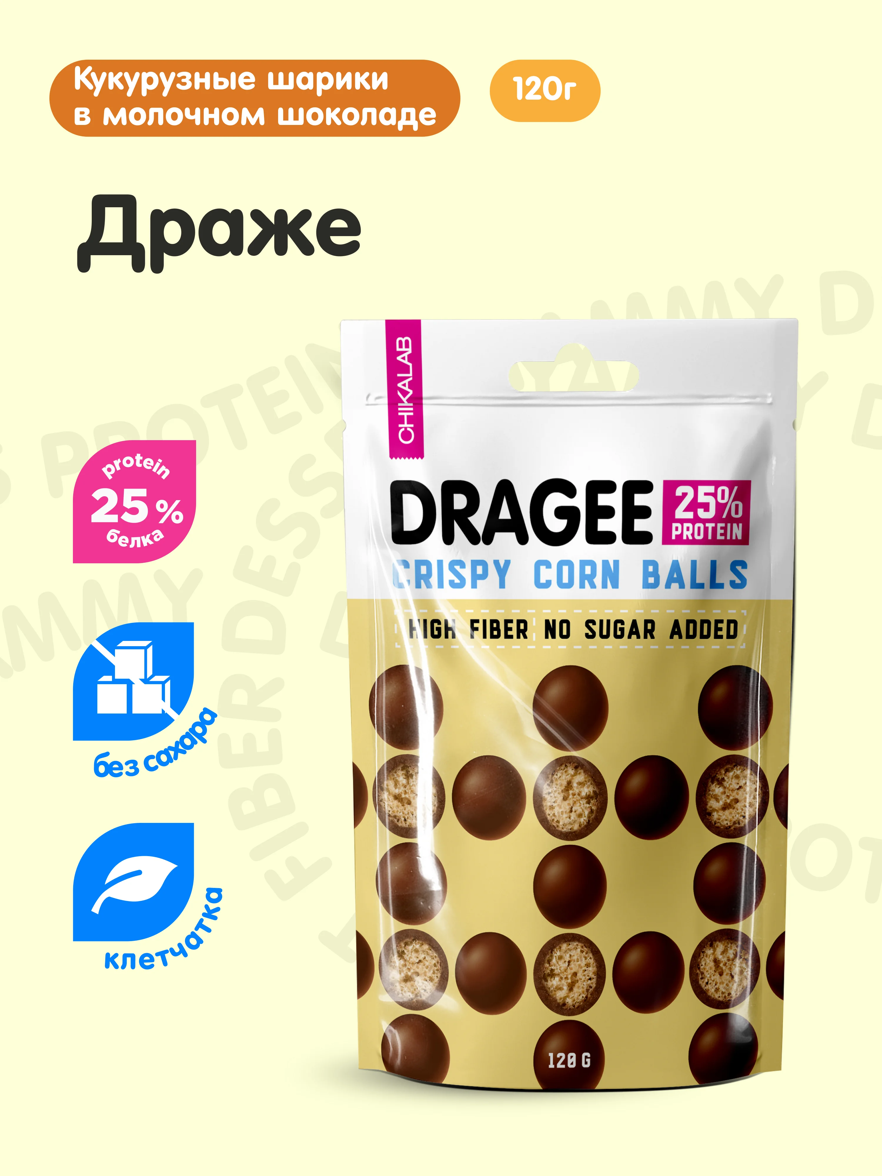 Драже "Шарики кукурузные в шоколаде" CHIKALAB, 120 гр