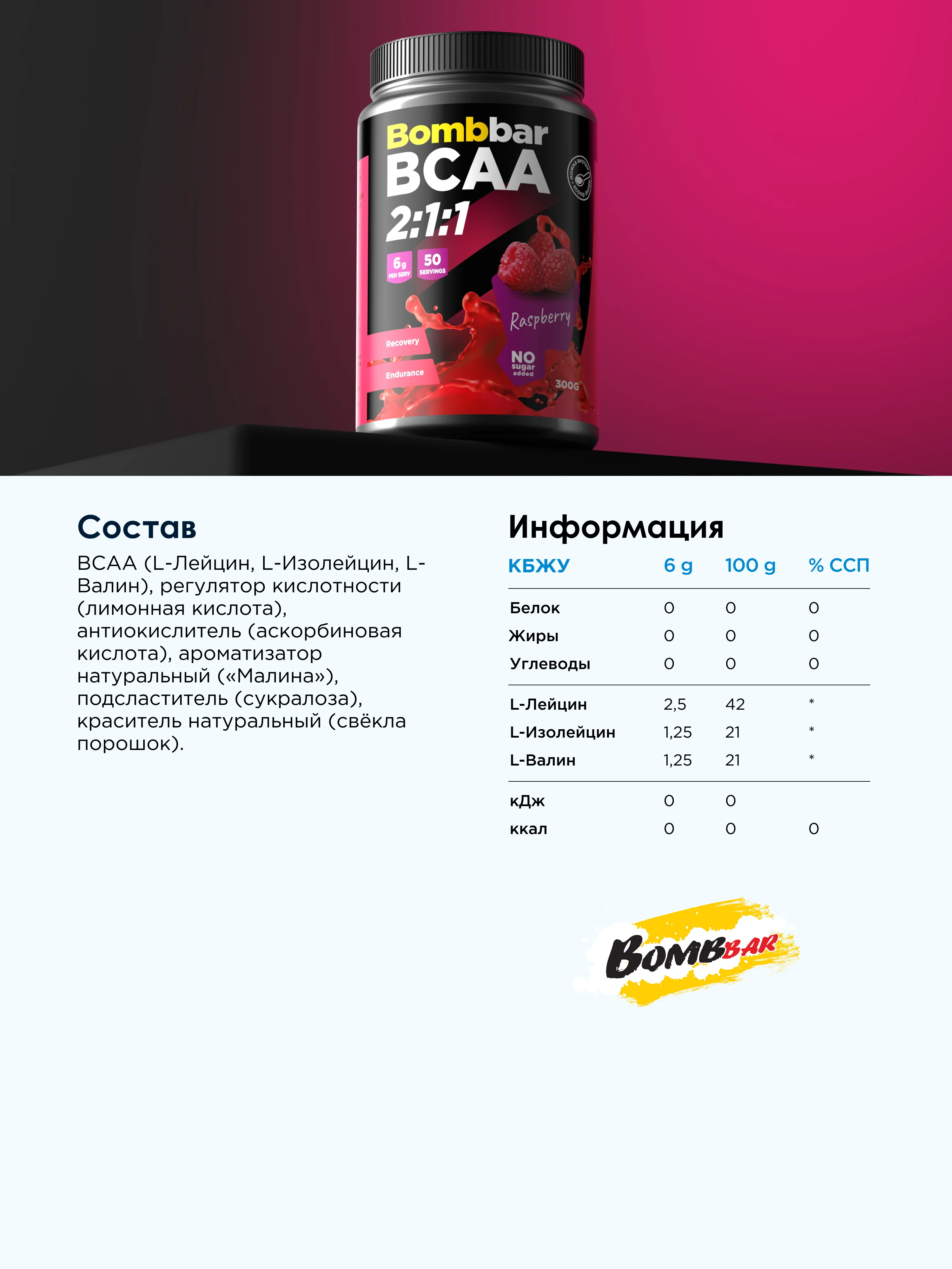 Коктейль "BOMBBAR" BCAA со вкусом Малины 300г