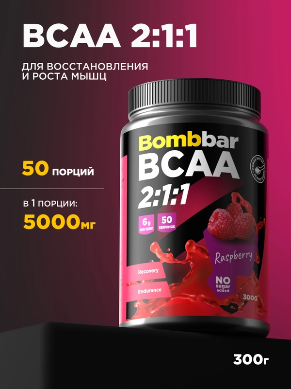 Коктейль "BOMBBAR" BCAA со вкусом Малины 300г