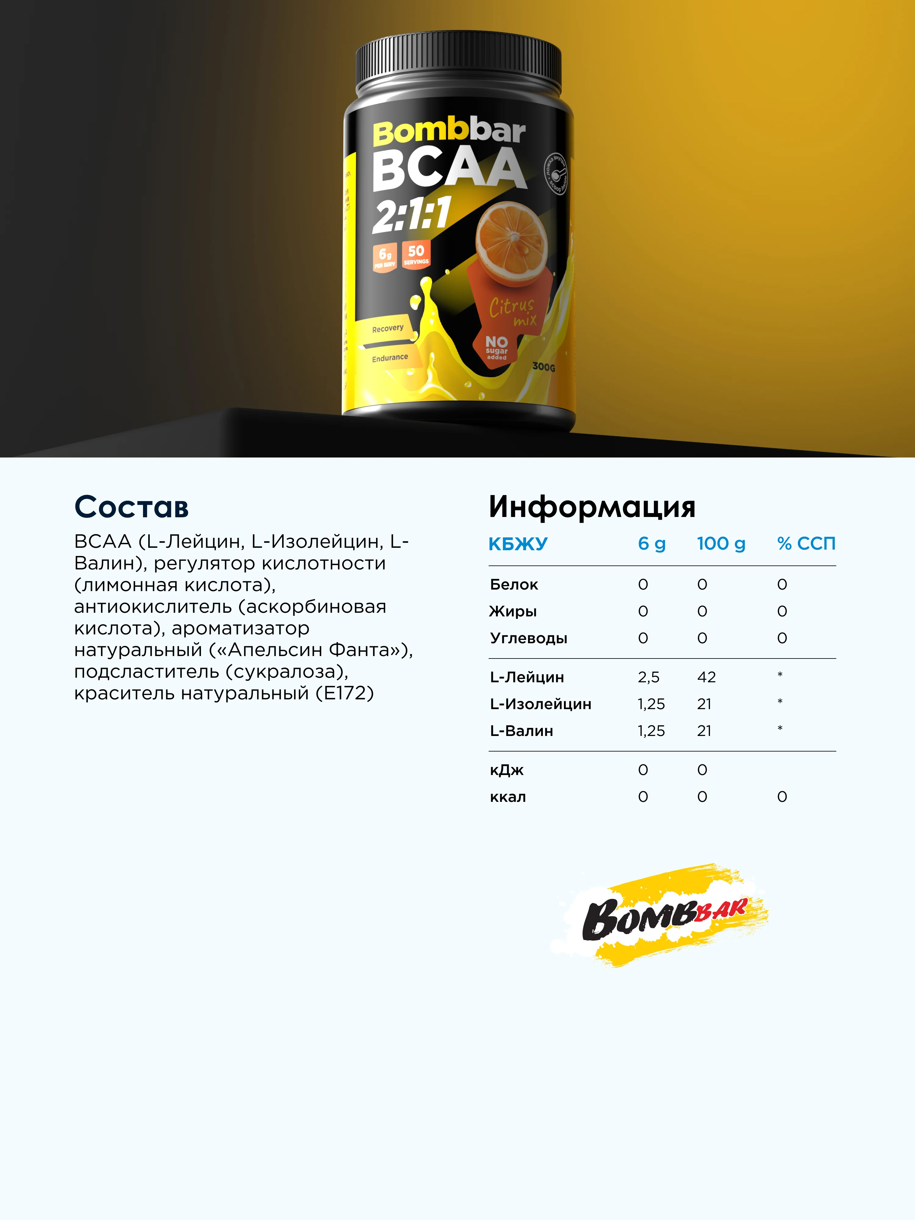 Коктейль "BOMBBAR" BCAA со вкусом Цитрусовый микс 300г